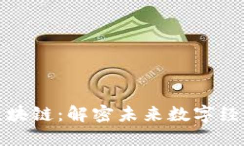 深入解析加密货币与区块链：定义、关系、投资价值及行业应用