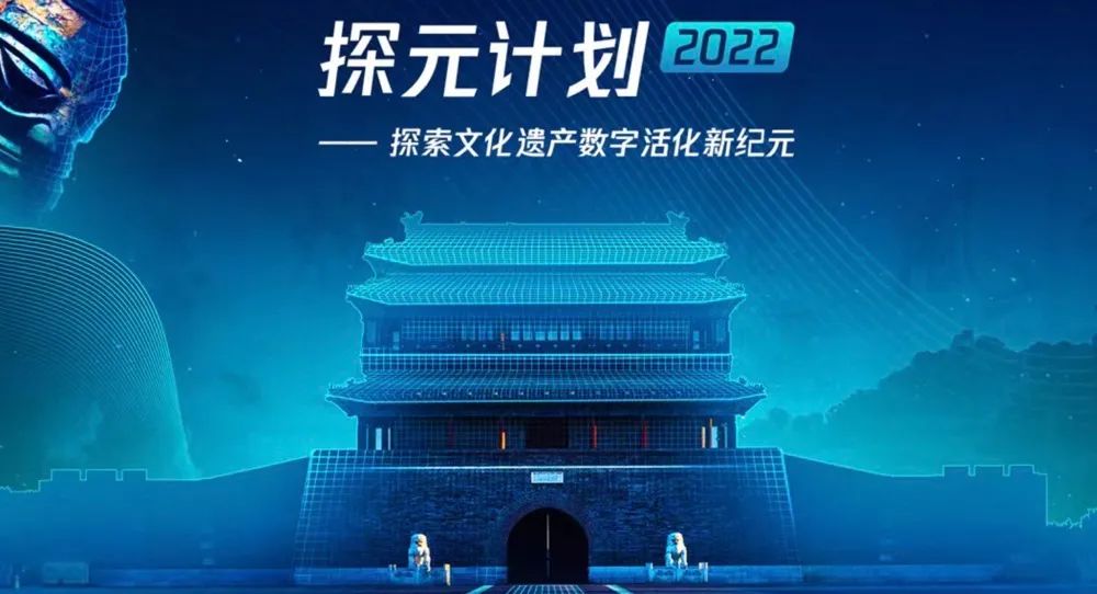 首期探元计划2022专家专访：前沿科技与文化遗产融合探讨