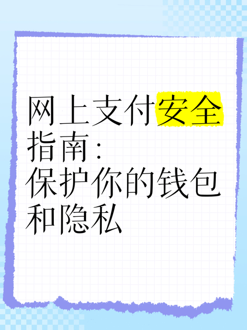TP钱包交易安全保障：私钥保护、链接谨慎及多方面注意事项