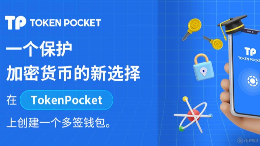 TokenPocket钱包：支持多币种且下载设置便捷，管理加密货币超轻松