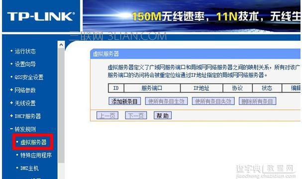 TP-link路由器端口映射的设置教程