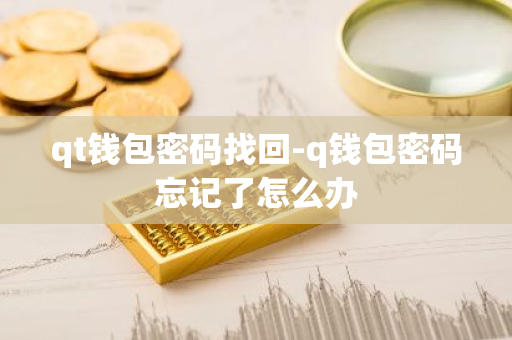 tp钱包密码忘了_tp钱包找回密码_问题：您忘记了TP钱包的密码，无法访问钱包。